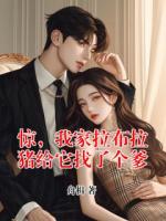 惊，我家拉布拉猪给它找了个爹