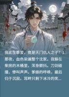 此生挚爱，竟是灭门仇人之子？