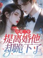 冷战三年，提离婚他却跪下了