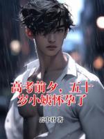 高考前夕，五十岁小姨怀孕了