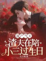 流产当天，渣夫在陪小三过生日