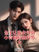 金主让我去勾引小青梅暗恋的男大