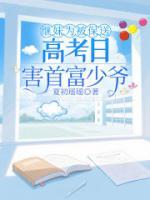 继妹为被保送，高考日害首富少爷