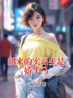 新来的实习生是娇牛马