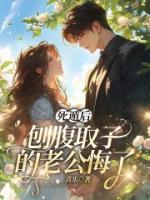 死遁后，刨腹取子的老公悔了