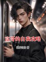 富哥的自我攻略