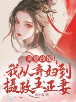 灵堂改嫁！我从弃妇到摄政王正妻