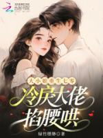 大小姐重生七零，冷戾大佬掐腰哄