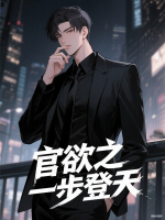官欲之一步登天