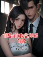 眼盲的我靠弹幕自救