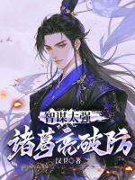 智谋太强，诸葛亮破防