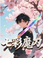 七彩魔刀