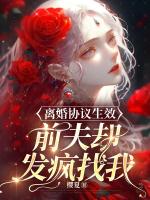 离婚协议生效，前夫却发疯找我