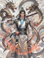 废柴师尊的逆天系统