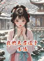 我的夫君过于生猛