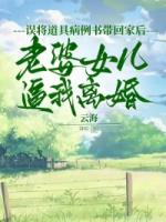 误将道具病例书带回家后，老婆女儿逼我离婚