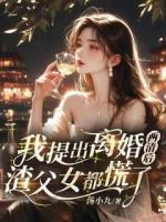 我提出离婚两清后，渣父女都慌了