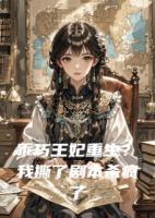 乖巧王妃重生？我撕了剧本杀疯了