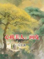 心机美人：画皮