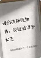 母亲撕碎通知书，我逆袭顶奢女王