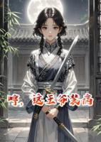 哼，这王爷装病