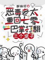 恶毒老太重回七零，一巴掌打翻三个逆子