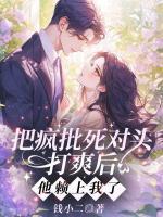 把疯批死对头打爽后，他赖上我了？