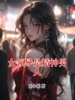 女领导是精神男人