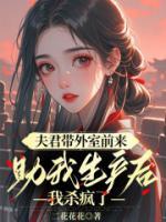 夫君带外室前来助我生产后，我杀疯了