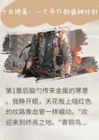 十日终焉：一个平凡的造神计划