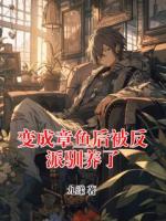 变成章鱼后被反派驯养了