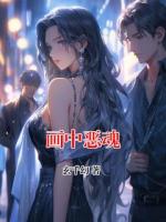 画中恶魂