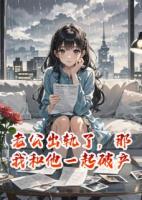 老公出轨了，那我和他一起破产