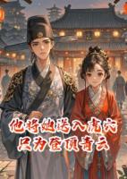 他将她送入虎穴，只为登顶青云