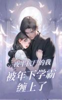 夜半抗尸的我被年下学霸缠上了