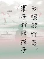 为照顾竹马，妻子打掉孩子