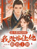 前夫假死封侯，我改嫁让他跪着上朝