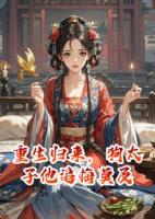 重生归来，让狗太子他追悔莫及