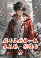 我不是戏神—既是真神，何惜此身