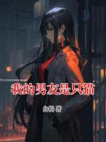 我的男友是只猫