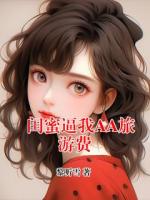 闺蜜逼我AA旅游费