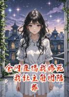 全网直播我惨死，我让主角团陪葬