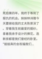 我死了，妹妹嫁我老公