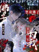 死遁归来，禁欲佛子为我带崽三年