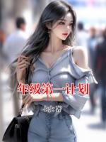 年级第一计划