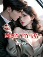 网恋渣了竹马后