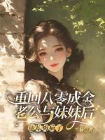 重回八零成全老公与妹妹后，他却悔疯了