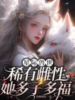 星际兽世：稀有雌性她多子多福