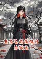 重生之我在地府当狱主