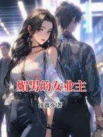 媚男的女业主